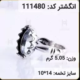  انگشتر نقره رکاب خالی مردانه اکسید سیاه قلم کد 111480