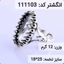  انگشتر نقره رکاب خالی مردانه اکسید سیاه قلم کد 111103