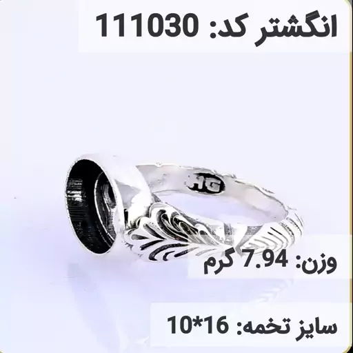  انگشتر نقره رکاب خالی مردانه اکسید سیاه قلم کد 111030