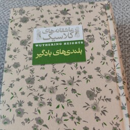 کتاب بلندی های بادگیر (عاشقانه های کلاسیک) نویسنده امیلی برونته  مترجم نوشین ابراهیمی  ناشر افق