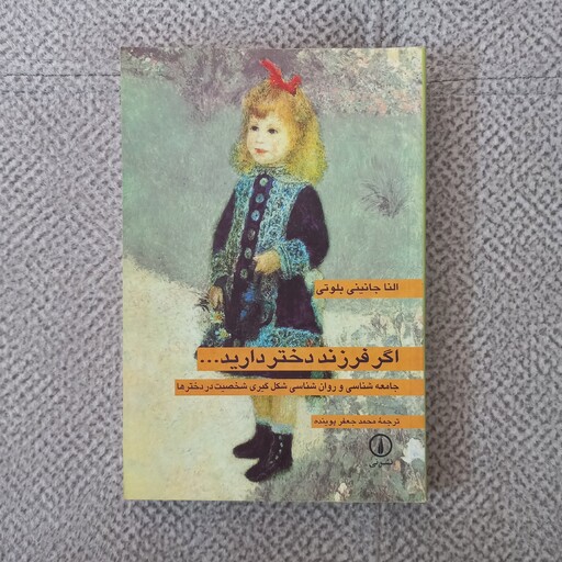 کتاب اگر فرزند دختر دارید نوشته  الناجانینی بلوتی ترجمه زنده یاد محمدجعفر پوینده