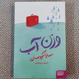 کتاب وزن آب نوشته  سارا کروسان ترجمه مریم فیاضی نشر هوپا