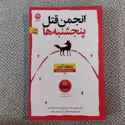 کتاب انجمن قتل پنجشنبه ها نوشته  ریچارد آزمن ترجمه محدثه احمدی نشر نون