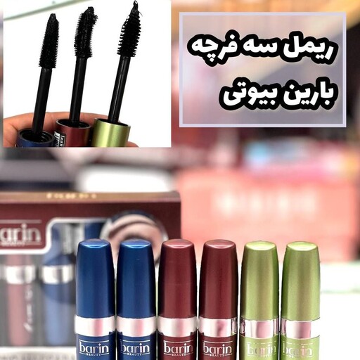 ریمل حرفه ای بارین ، ریمل سه فرچه بارین ، غلیظ و حرفه ای، فرچه مویی فرچه ژله ای فرچه کج، ریمل حجم دهنده، بلند کننده