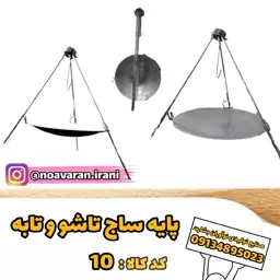 یه پایه تاشو و ساج