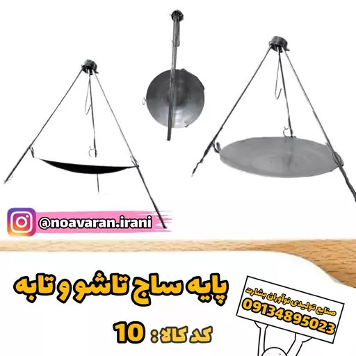 یه پایه تاشو و ساج