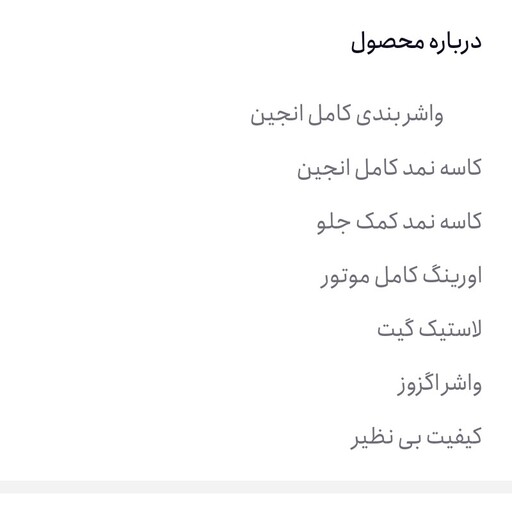 ست واشر و اورنگی و کاسه نمد کامل موتور هوندا 125 مارک کاگاوا ساخت تایوان کیفیت عالی