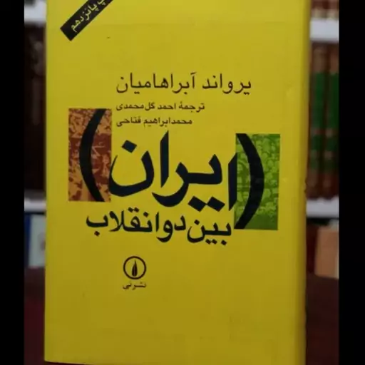 کتاب ایران بین دو انقلاب نویسنده یرواند آبراهامیان مترجم احمد گل محمدی،محمد ابراهیم فتاحی