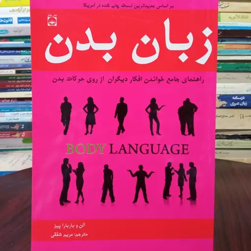 زبان بدن راهنمای جامع خواندن افکار دیگران از روی  حرکات بدن نویسنده آلن و باربارا پیز 