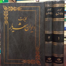 کتاب دیوان شهریار(2 جلدی) سید محمد حسین شهریار  ره 