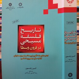 تاریخ فلسفه مسیحی در قرون وسطینویسنده اتین ژیلسون
مترجم رضا گندمی نصرآبادی