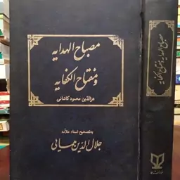 کتاب مصباح الهدایه و مفتاح الکفایه نویسنده عزالدین محمود بن علی کاشانی مصحح جلال الدین همایی ره