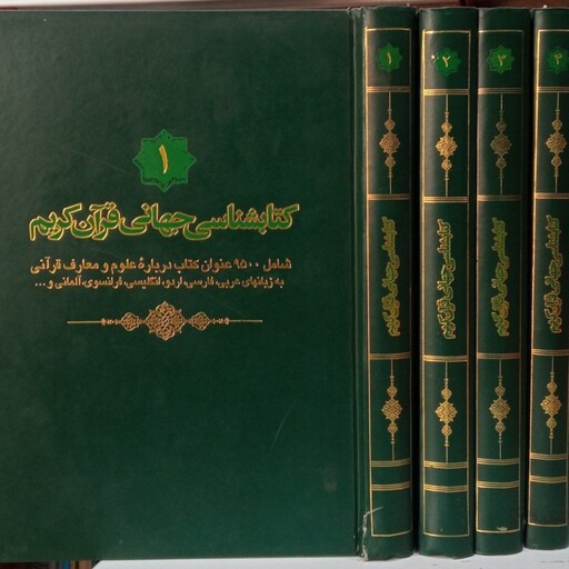 کتاب کتابشناسی جهانی قرآن کریم شامل 9500 عنوان کتاب درباره علوم و معارف قرآنی به زبانهای عربی، فارسی، اردو، انگلیسی، فرا