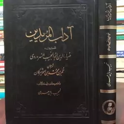 آداب  المریدین نویسنده ضیاء الدین ابونجیب السهروردی با تصحیح نجیب مایل هروی 