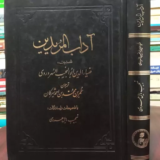 آداب  المریدین نویسنده ضیاء الدین ابونجیب السهروردی با تصحیح نجیب مایل هروی 