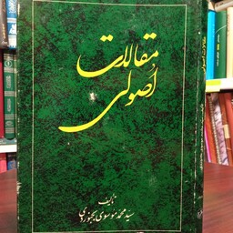 مقالات اصولی نویسنده سید محمد موسوی بجنوردی 