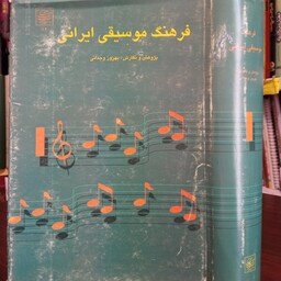 فرهنگ موسیقی ایرانی نویسنده بهروز وجدانی 