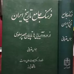 فرهنگ جامع تاریخ ایران از ورود آریاییها تا پایان عصر پهلوی نویسنده عباس قدیانی 