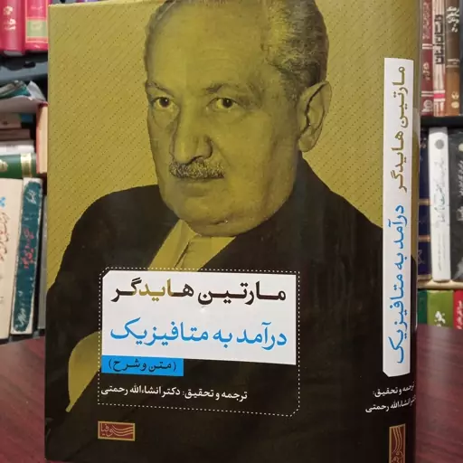 متن و شرح در آمدی  بر متافیزیک مارتین هایدگر  ترجمه انشالله رحمتی 