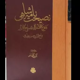 نصیحت نامه شاهی ینبوع الاسرار فی نصایح الابرارنویسنده تاج الدین حسین خوارزمی محقق اکرم آقاجانلو  