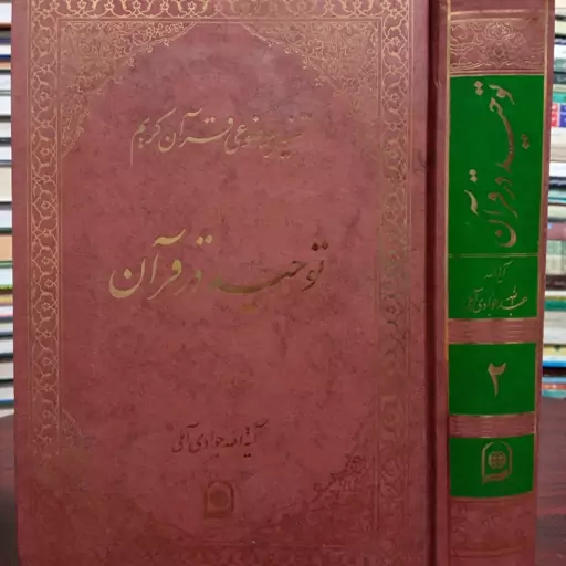 تفسیر موضوعی قرآن کریم جلد 2 توحید  در قرآن حضرت آیت الله جواد آملی متعنا الله بطول بقائه 