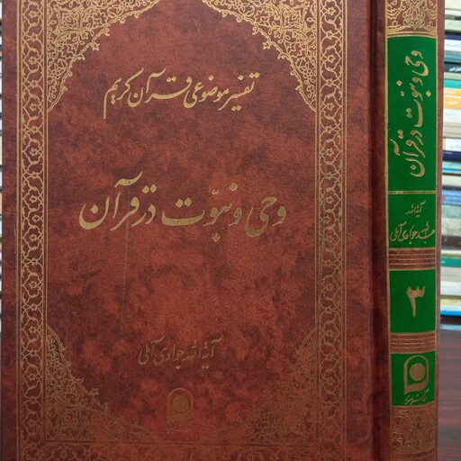 تفسیر موضوعی قرآن کریم جلد 3 وحی و نبوت در قرآن حضرت آیت الله جواد آملی متعنا الله بطول بقائه 