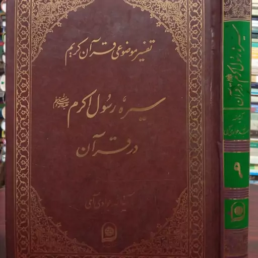 تفسیر موضوعی قرآن کریم جلد 9 سیره رسول اکرم ص  در قرآن حضرت آیت الله جواد آملی متعنا الله بطول بقائه 