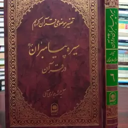 تفسیر موضوعی قرآن کریم جلد 6 سیره پیامبران علیهم السلام در قرآن حضرت آیت الله جواد آملی متعنا الله بطول بقائه 