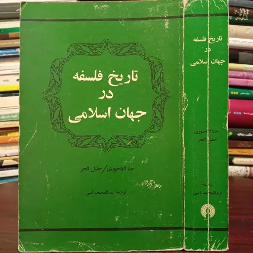 تاریخ فلسفه در جهان اسلامی نویسنده حنا الفاخوری ترجمه عبدالمحمد آیتی