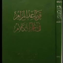 قَواعِدُ المَرام فی عِلمِ الکَلام  نویسنده ابن میثم بحرانی 