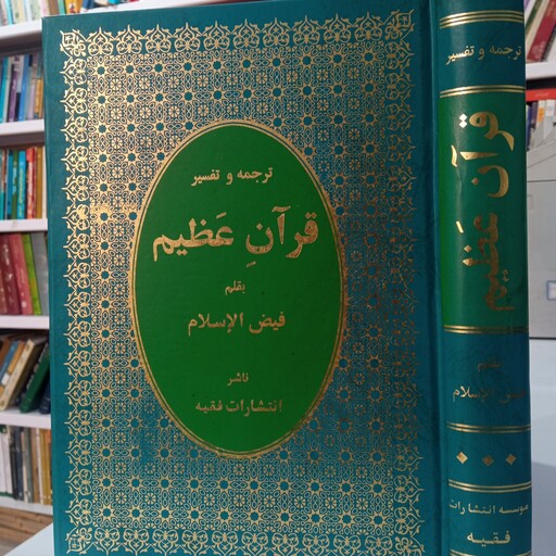 ترجمه و تفسیر قرآن عظیم فیض الاسلام جلد 3 