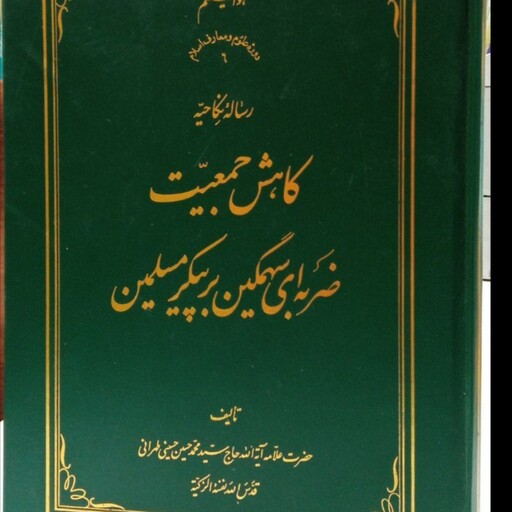 رساله نکاحیه کاهش جمعیت، ضربه ای سهمگین بر پیکر مسلمین نویسنده علامه سید محمدحسین حسینی طهرانی قدس سره