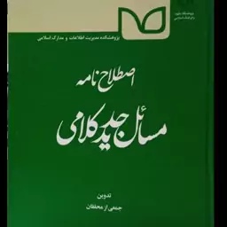 اصطلاحنامه مسائل جدید کلامی نویسنده جمعی از محققان پژوهشگاه علوم و فرهنگ اسلامی