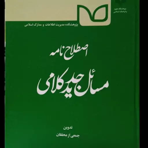 اصطلاحنامه مسائل جدید کلامی نویسنده جمعی از محققان پژوهشگاه علوم و فرهنگ اسلامی