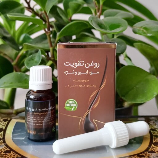 روغن تقویت مو، ابرو و مژه، جلوگیری از ریزش مو، عالی جهت پر پشت شدن موها، رشد مجدد موی ریخته شده، جلوگیری از سفید شدن مو