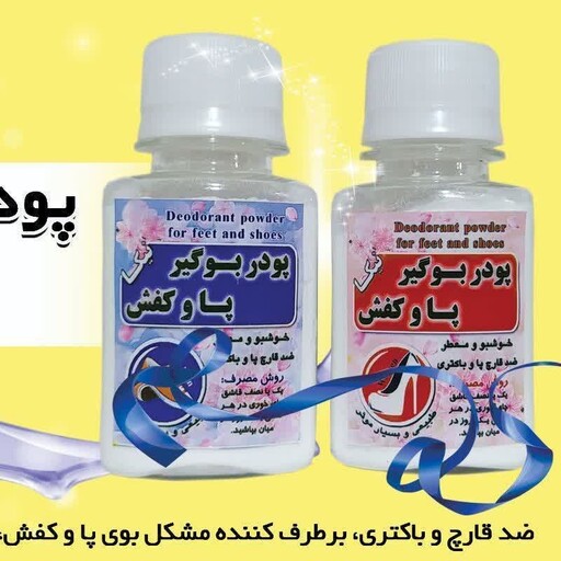 بوگیر پا و کفش (برطرف کننده بوی نامطبوح پا و کفش و ضد قارچ و باکتری محیط داخل کفش)