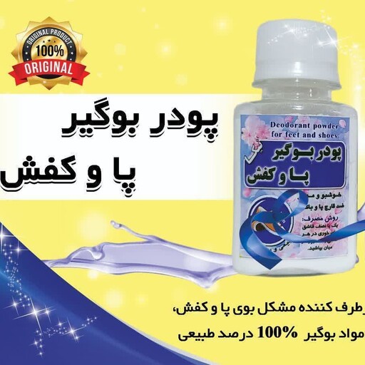 بوگیر پا و کفش (برطرف کننده بوی نامطبوح پا و کفش و ضد قارچ و باکتری محیط داخل کفش)