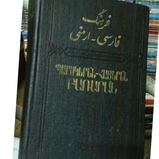 18فرهنگ فارسی - ارمنی - نویسنده نعلبندیان