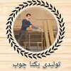 تولیدی یکتا چوب