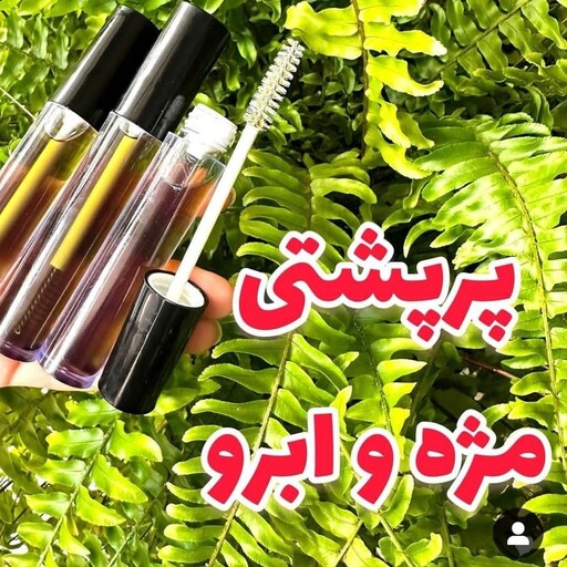 تقدیت مژه گیاهی و صددرصد موثر