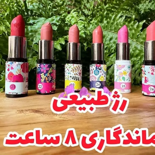 رژلب صددرصد گیاهی بدون سرب