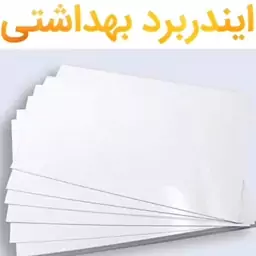 مقوا ایندربرد 250 گرم سایز 100 در 70