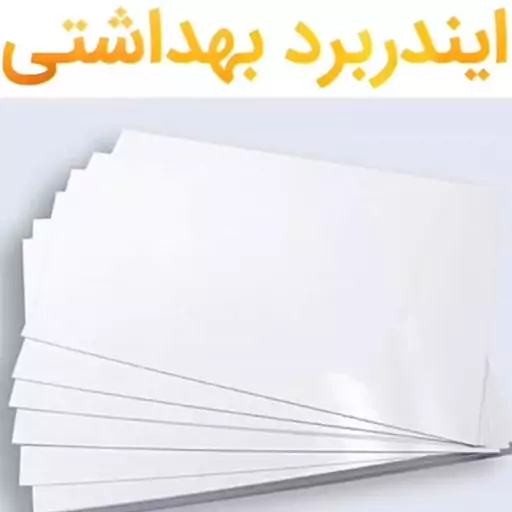 مقوا ایندربرد 250 گرم سایز 100 در 70