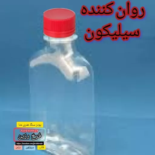 روان کننده سیلیکون 