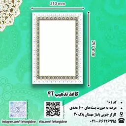 کاغذ تذهیب آ4 (ابر و باد)