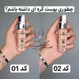 کرم پودر گابرینی شماره 02 شیشه ای پمپی HDmatte 