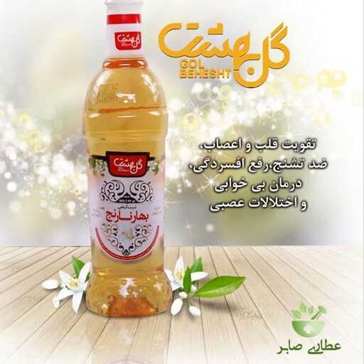 شربت بهارنارنج گل بهشت صددرصد طبیعی و گیاهی 