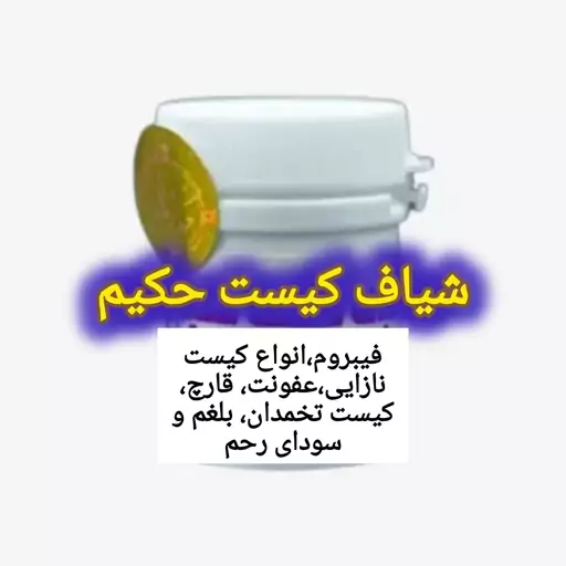 پک 10 تایی شیاف گیاهی قوی کیست، فیبروم و مشکلات رحمی 