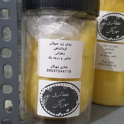 روغن زرد حیوانی کرمانشاهی اصل و خالص