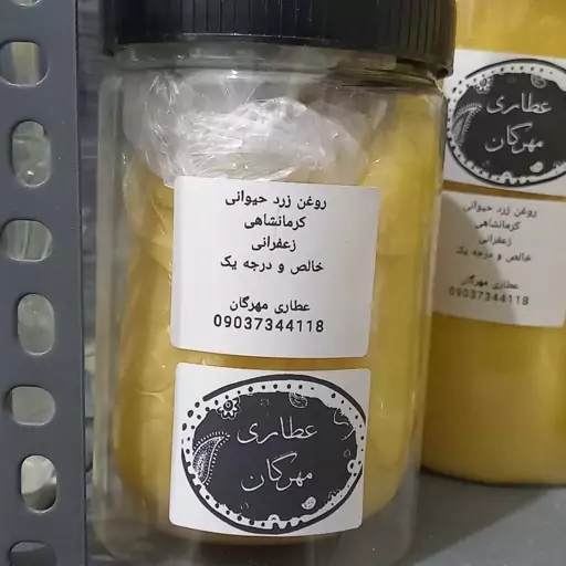 روغن زرد حیوانی کرمانشاهی اصل و خالص